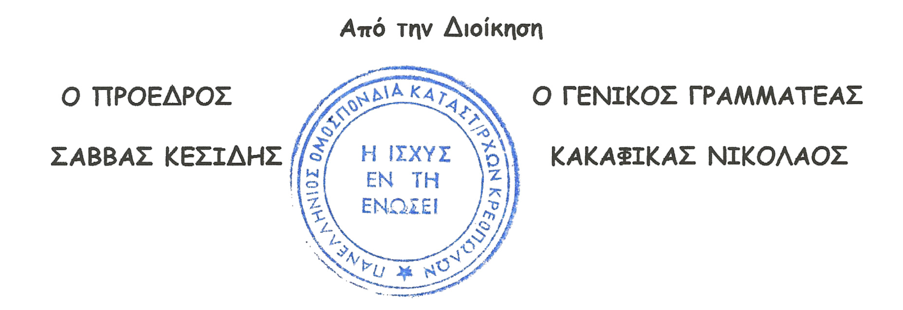 ΣΦΡΑΓΙΔΑ Π.Ο.Κ.Κ.